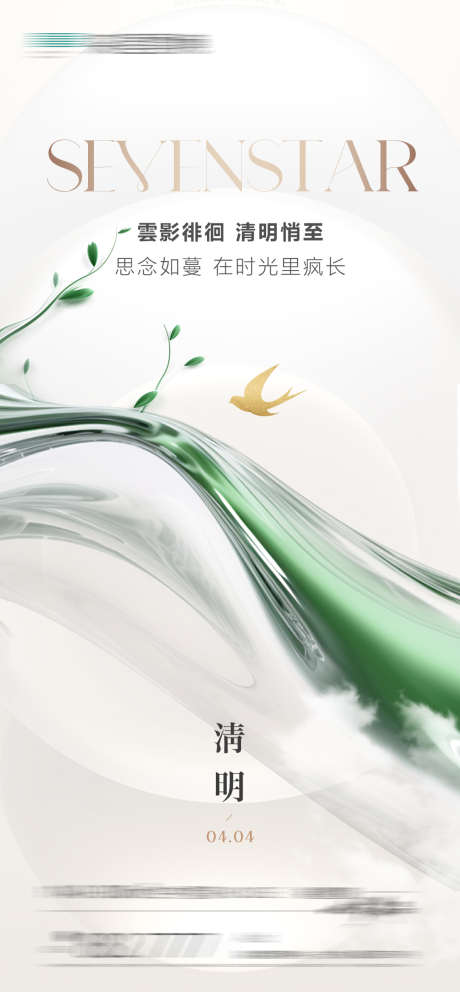 地产清明节节气海报_源文件下载_PSD格式_1082X2333像素-地产,极简,节气-作品编号:2025040210459916-志设-zs9.com