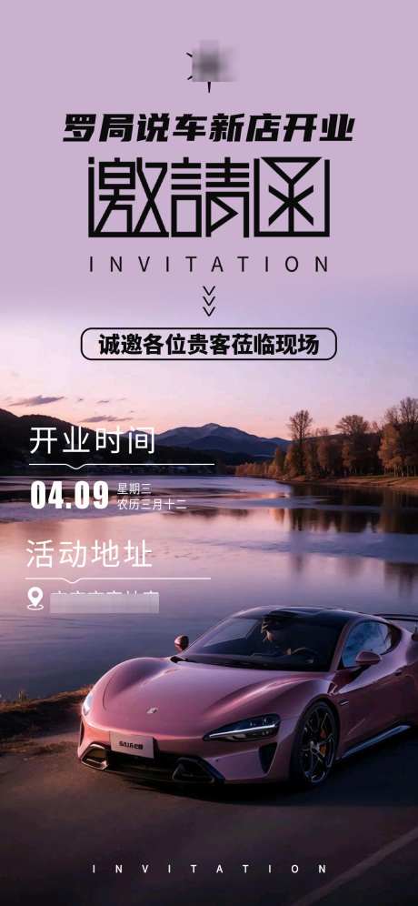汽车店开业邀请函_源文件下载_PSD格式_1125X2436像素-设计,海报,汽车店-作品编号:2025040316545738-志设-zs9.com