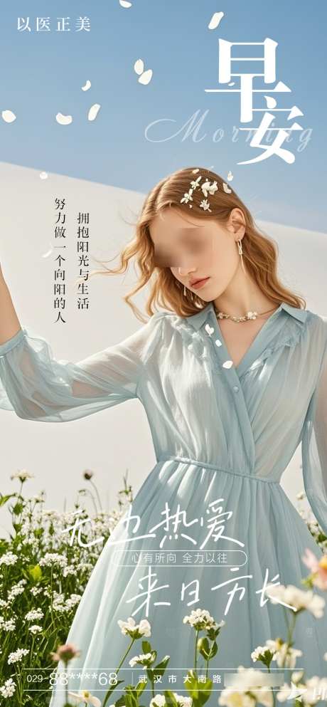 早安人物模特花海报_源文件下载_PSD格式_1080X2331像素-模特,早安,人物-作品编号:2025040308489514-志设-zs9.com