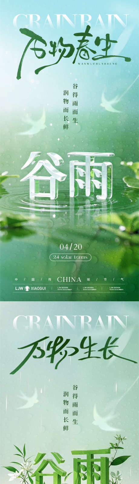 谷雨创意立体字海报_源文件下载_PSD格式_1125X4872像素-创意,清新,立体字-作品编号:2025040309515185-志设-zs9.com