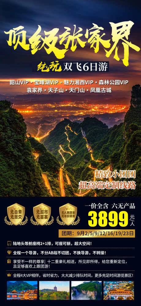 旅游团海报_源文件下载_PSD格式_1080X2342像素-游玩,旅行,景色-作品编号:2025040815408727-志设-zs9.com