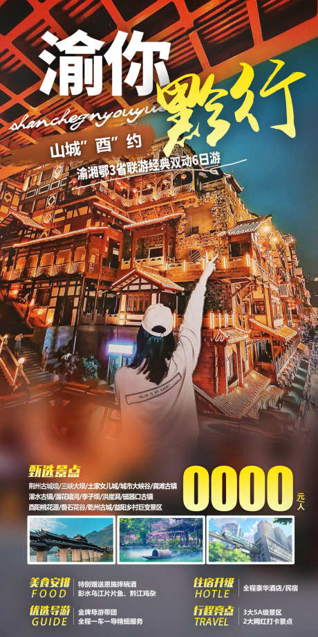 旅游海报宣传_源文件下载_PSD格式_1200X2400像素-游玩,旅行,景色-作品编号:2025040815523576-志设-zs9.com