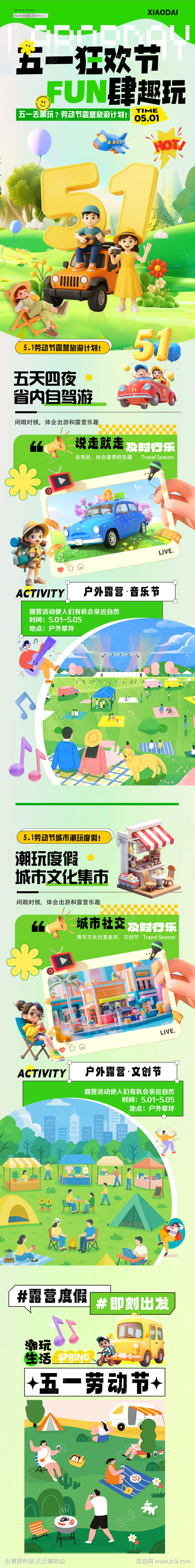 五一劳动节露营活动长图海报