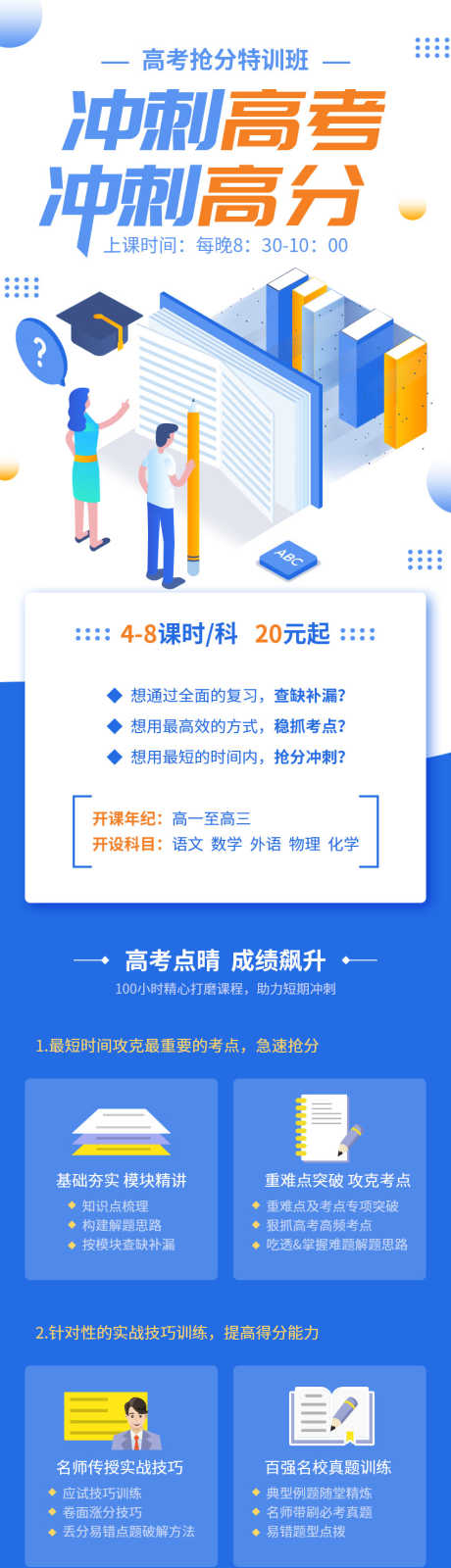 冲刺高考详情页_源文件下载_PSD格式_850X3000像素-课时,高分,冲刺-作品编号:2025040913237497-志设-zs9.com