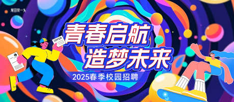 校园招聘主kv_源文件下载_PSD格式_5000X2188像素-主视觉,主画面,kv-作品编号:2025040310456970-志设-zs9.com