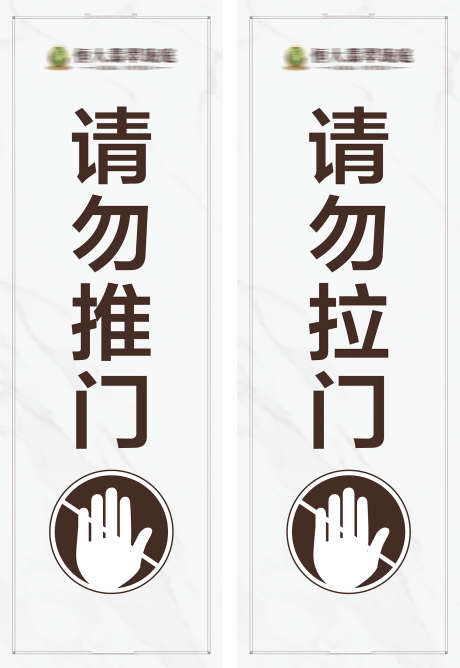 请勿推门提示_源文件下载_CDR格式_1626X2362像素-门挂,门把手,推拉-作品编号:2025040913316986-志·设˯网
