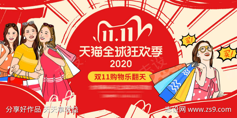 双11狂欢
