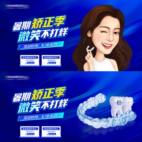 口腔暑期矫正活动背景板_源文件下载_PSD格式_3000X2990像素-口腔,牙科,矫正-作品编号:2025040310554419-志设-zs9.com