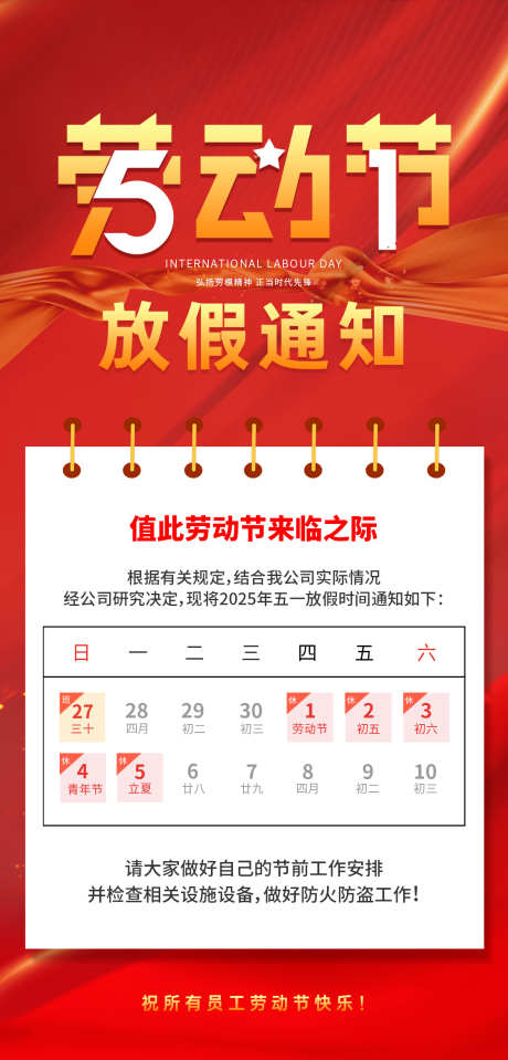 五一劳动节放假通知文案海报_源文件下载_PSD格式_1125X2345像素-海报,放假,通知-作品编号:2025040310588353-志设-zs9.com