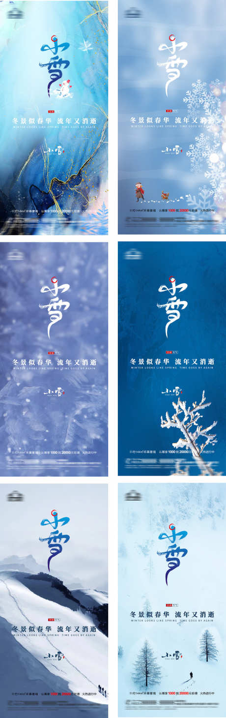 房地产小雪海报_源文件下载_PSD格式_1181X3749像素-小雪,节气,房地产-作品编号:2025040817192398-志设-zs9.com