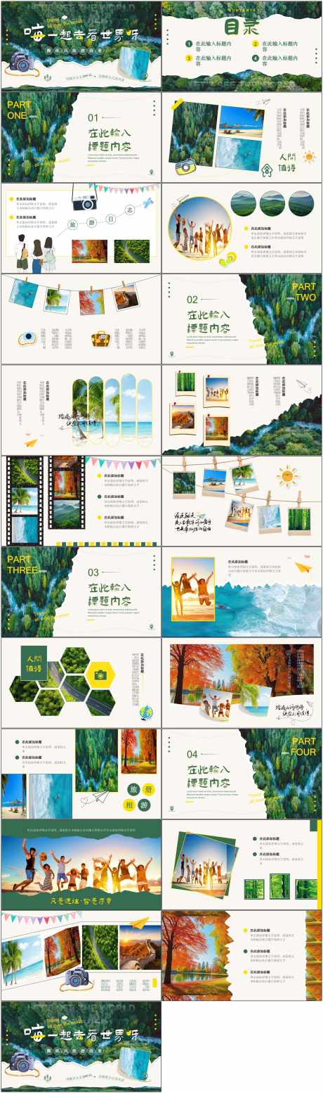 旅游画册ppt_源文件下载_PPT,PPTX格式_1800X6082像素-森林,相册,ppt-作品编号:2025040715451294-志设-zs9.com