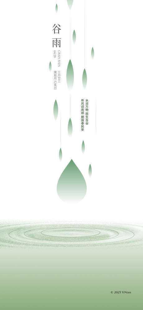 水润万物雨生百谷_源文件下载_PSD格式_1417X3064像素-节气,简约,海报-作品编号:2025040310254923-志设-zs9.com