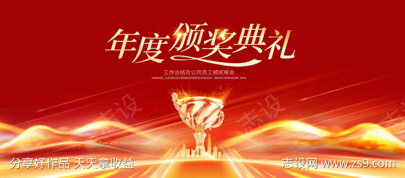 年终颁奖盛典新年颁奖典礼主视觉