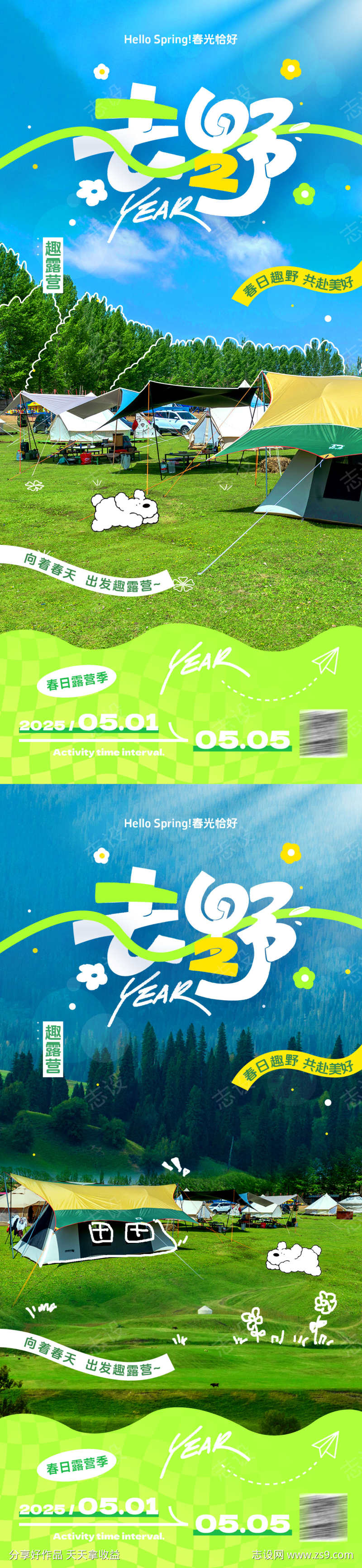 五一露营出游踏青活动海报