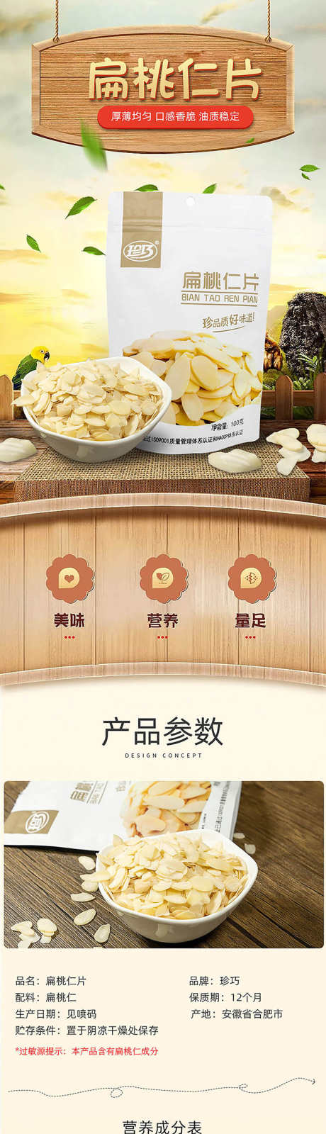 扁桃仁片详情页_源文件下载_PSD格式_850X11903像素-电商,详情页,餐饮-作品编号:2025040910455574-志设-zs9.com