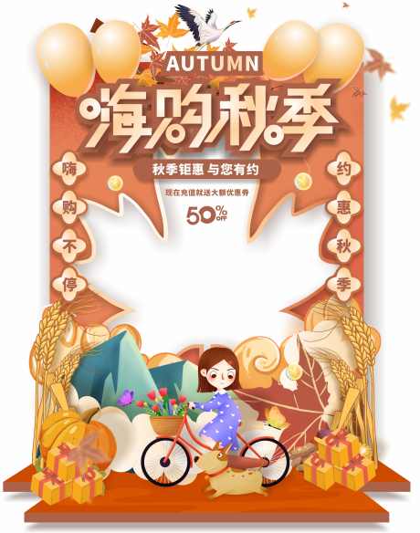 嗨购秋季美陈_源文件下载_CDR格式_3397X4313像素-商场,策划,布置-作品编号:2025040915057335-志设-zs9.com