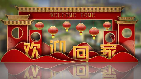 欢迎回家美陈_源文件下载_PSD格式_1134X638像素-策划,布置,效果图-作品编号:2025040915077505-志设-zs9.com