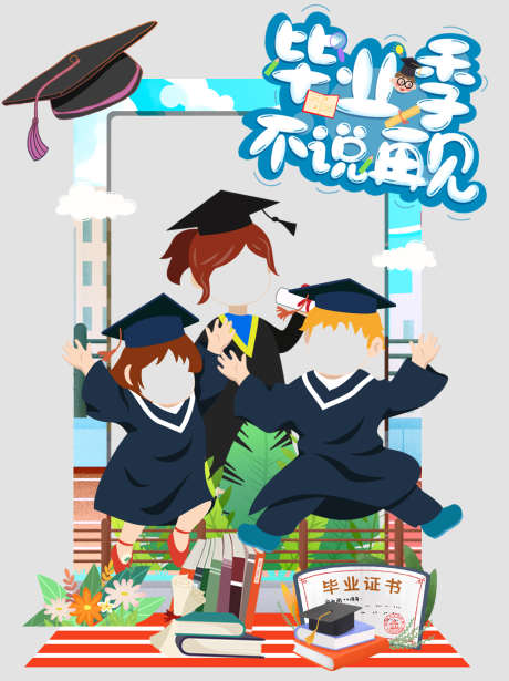 毕业卡通美陈_源文件下载_PSD格式_1024X1369像素-布置,效果图,毕业-作品编号:2025040915177857-志设-zs9.com
