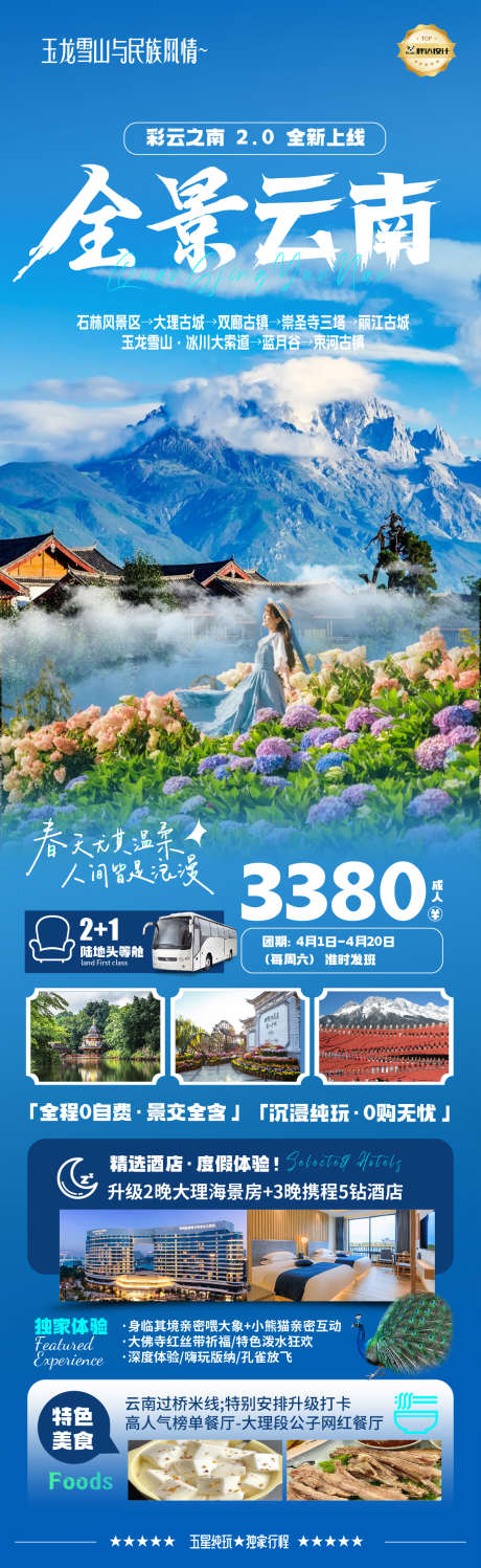 全景云南旅游海报_源文件下载_AI,PSD格式_1180X3839像素-海报,旅游,度假-作品编号:2025040311572491-志设-zs9.com