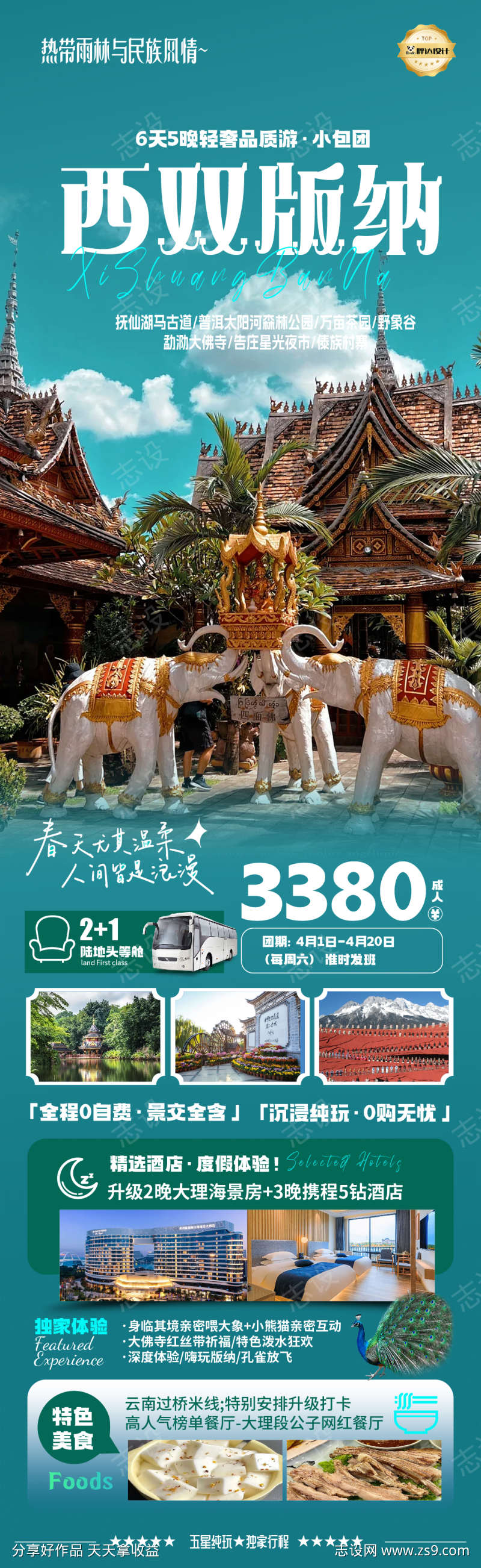 西双版纳云南海报旅游