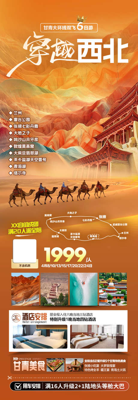 甘青大环线_源文件下载_PSD格式_1172X3384像素-嘉峪关,敦煌,月牙泉-作品编号:2025040313006452-志设-zs9.com