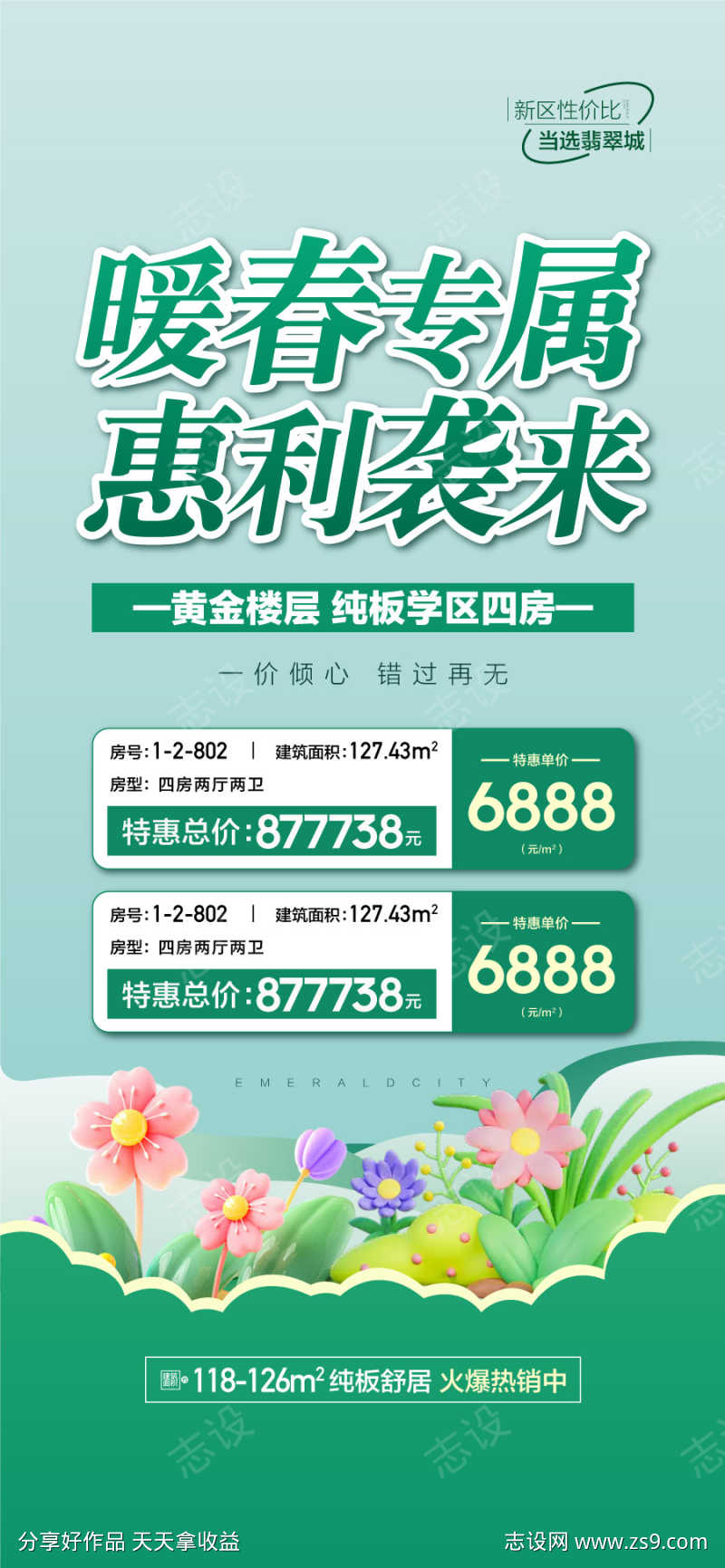 暖春专属惠利袭来特惠一口价海报