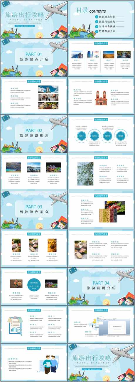 旅游出行攻略_源文件下载_PPTX格式_1800X5070像素-景点介绍,攻略,出行-作品编号:2025040611578059-志设-zs9.com