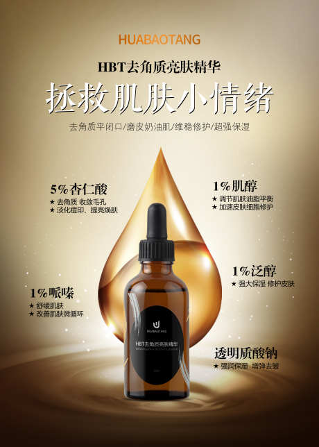 HBT去角质亮肤精华海报美妆化妆品电商_源文件下载_PSD格式_3543X4961像素-精华液,电商,化妆品-作品编号:2025040311128514-源文件库-ywjfx.cn