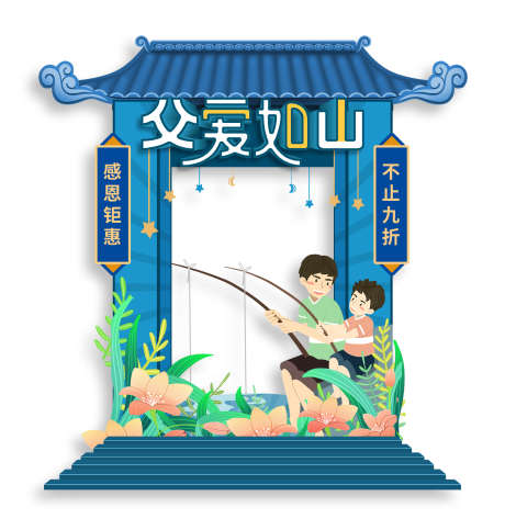 父亲节美陈_源文件下载_PSD格式_2126X2230像素-布置,效果图,宴会-作品编号:2025040917041684-志设-zs9.com