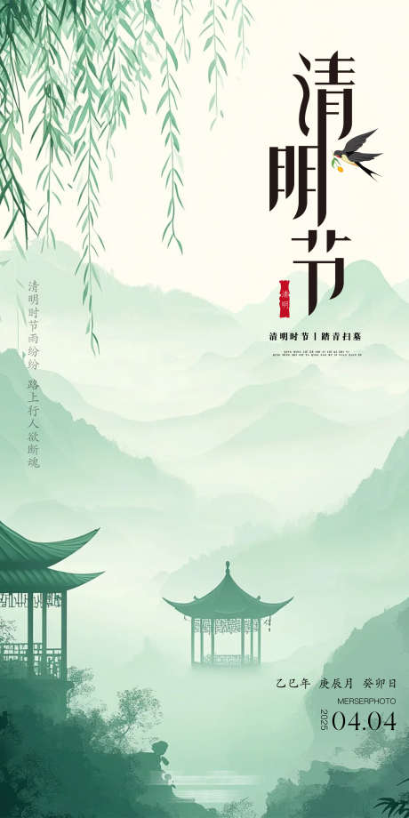 清明节海报_源文件下载_PSD格式_2000X4000像素-古风,简约,高级-作品编号:2025040313347448-志设-zs9.com