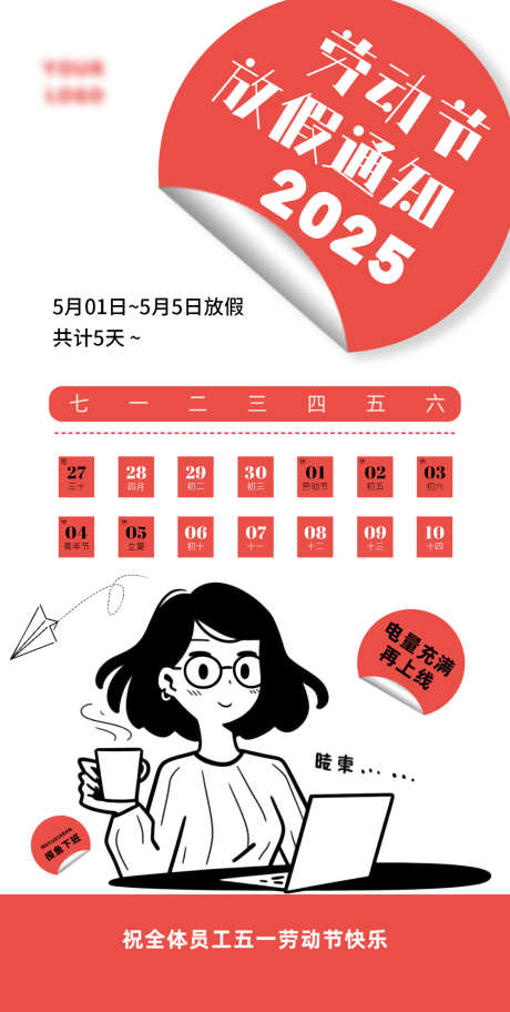 五一劳动节放假通知文案海报_源文件下载_PSD格式_1080X2142像素-可爱,简洁,卡通-作品编号:2025040313381440-志设-zs9.com