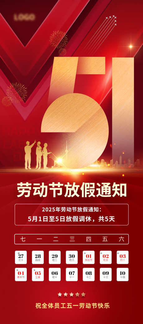 五一劳动节放假通知_源文件下载_PSD格式_1080X2436像素-红色,手机,海报-作品编号:2025040314032256-志设-zs9.com