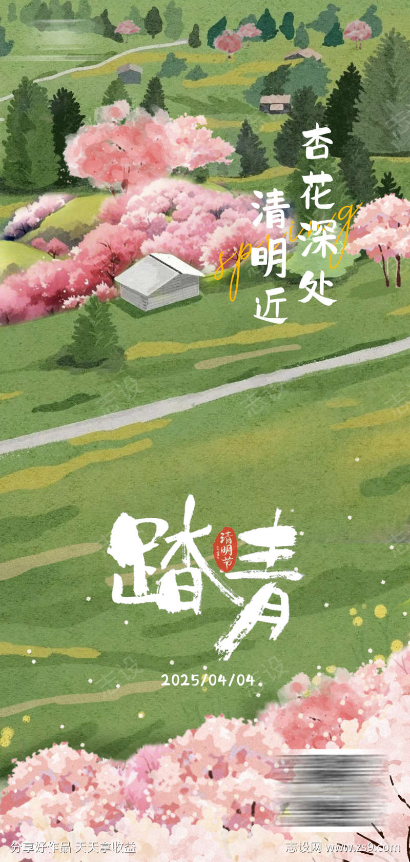 清明节踏青海报