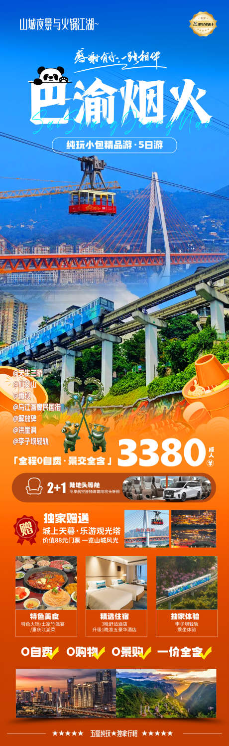 重庆巴渝烟火奢华度假旅游海报_源文件下载_AI,PSD格式_1180X3839像素-海报,旅游,度假-作品编号:2025040315265918-志设-zs9.com