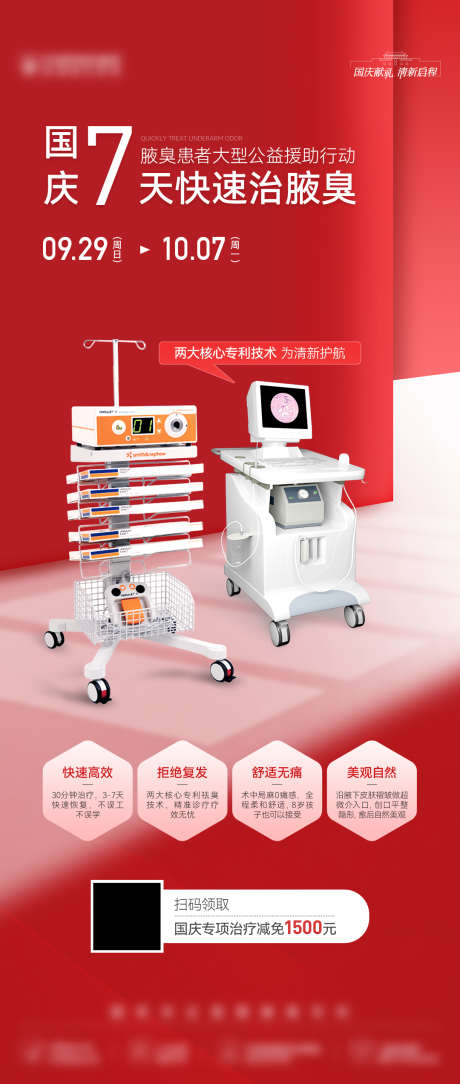 医美创意红色仪器国庆双庆喜庆海报_源文件下载_PSD格式_1080X2544像素-高端,喜庆,春节-作品编号:2025040315491357-志设-zs9.com