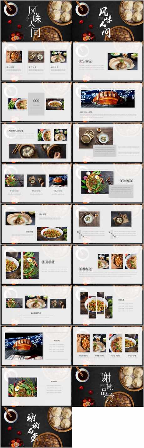 风味人间ppt_源文件下载_PPTX格式_1800X5576像素-ppt,餐饮行业,食材-作品编号:2025040610235060-志设-zs9.com