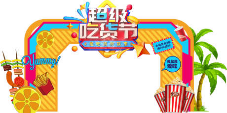 吃货节美陈_源文件下载_CDR格式_2520X1259像素-策划,布置,效果图-作品编号:2025040917043637-志设-zs9.com