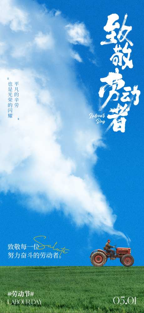 劳动节创意海报_源文件下载_PSD格式_1080X2338像素-地产,白云,农民-作品编号:2025040316316808-志设-zs9.com