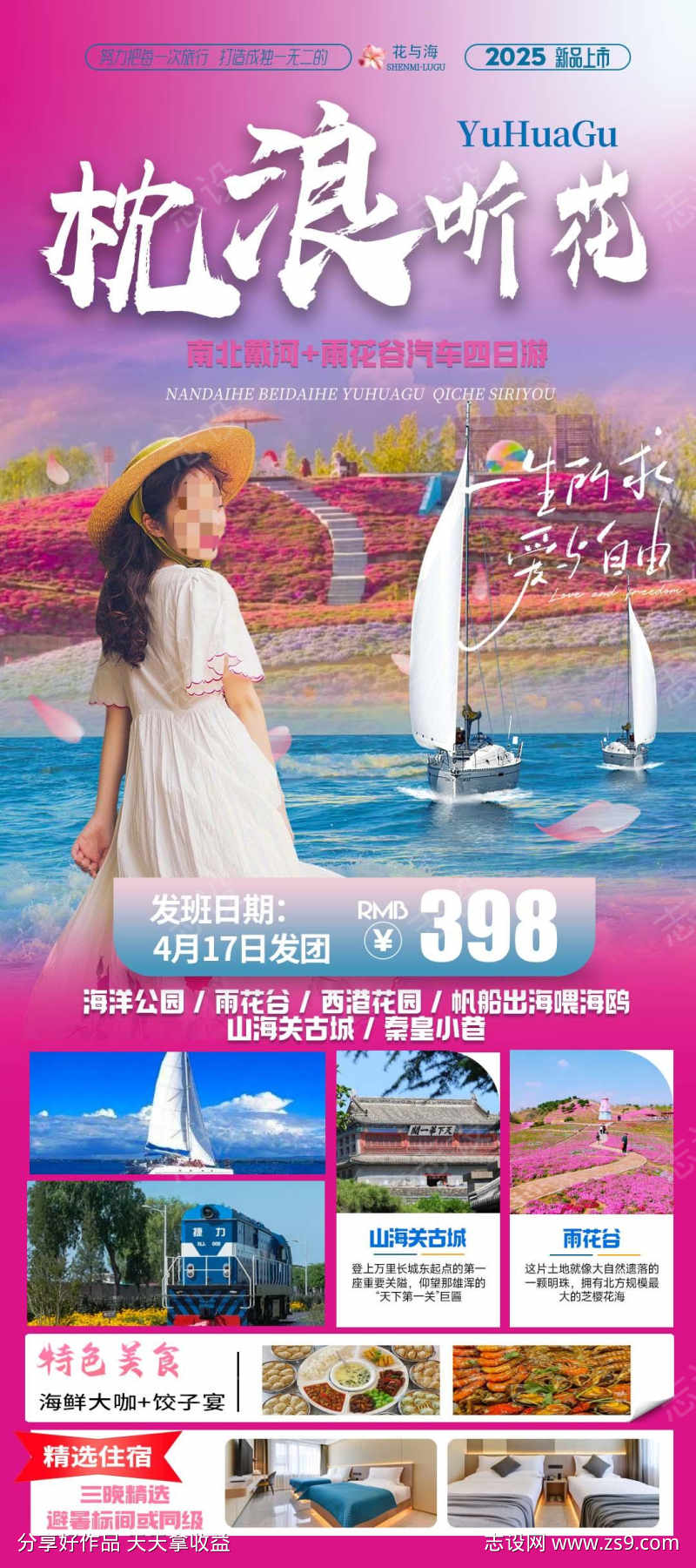 枕浪听花旅游海报