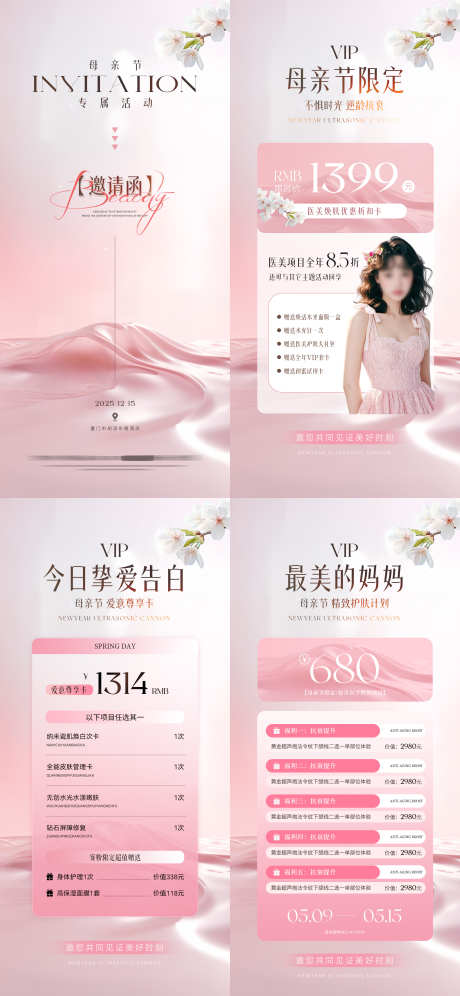 母亲节医美卡项储值邀请函活动海报_源文件下载_PSD格式_2362X5112像素-微整,护肤,系列-作品编号:2025040316425590-志设-zs9.com