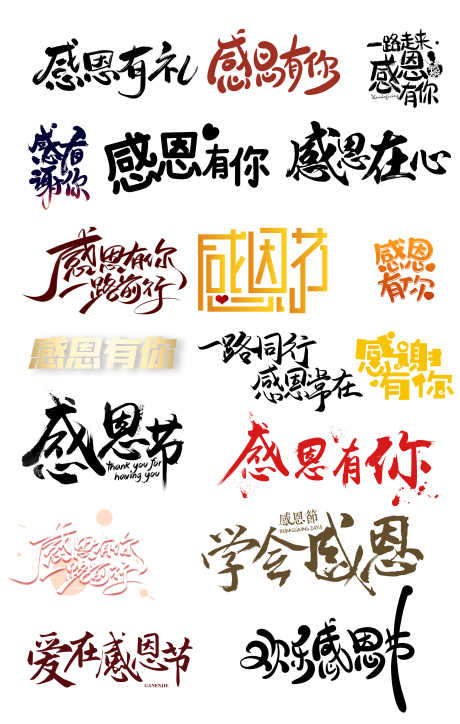 感恩节文字_源文件下载_PSD格式_3000X4723像素-文字,感恩节,感恩-作品编号:2025041009503530-志设-zs9.com