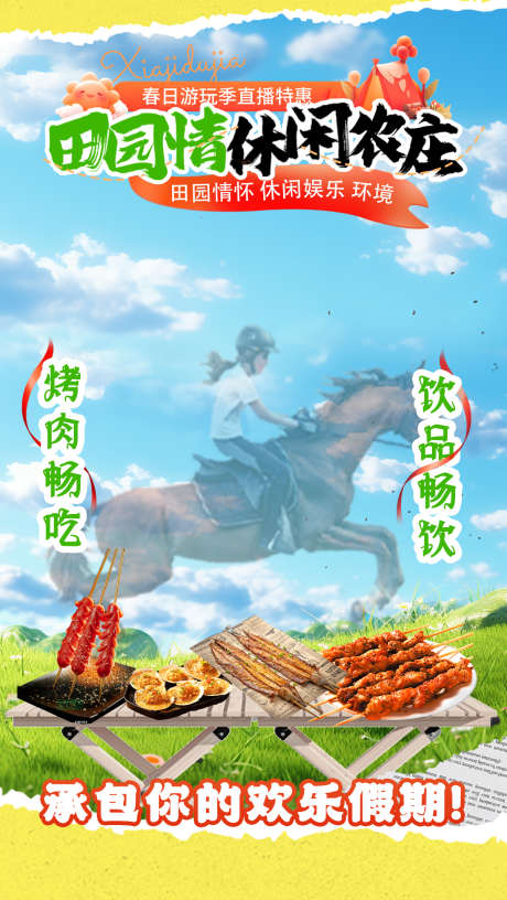 春日休闲农家乐直播贴片_源文件下载_PSD格式_1203X2135像素-贴片,直播间,农家乐-作品编号:2025040316586725-志设-zs9.com
