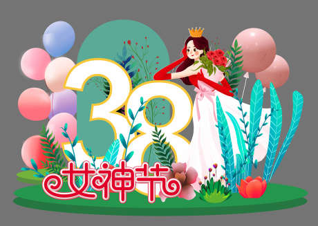 女神节美陈_源文件下载_CDR格式_1488X1057像素-妇女节,策划,布置-作品编号:2025040917046631-志设-zs9.com
