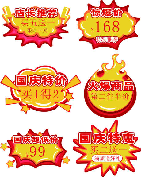 国庆爆炸贴标签_源文件下载_AI格式_1417X1776像素-推荐,爆款,价格-作品编号:2025041010449530-志ˆ设ˆ网