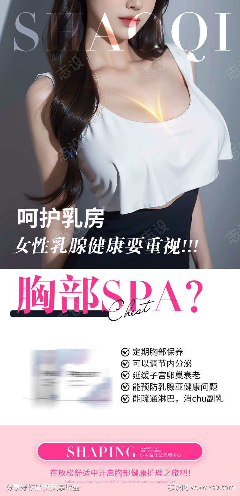 胸部养护SPA海报