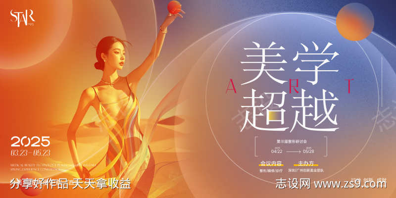医美美学研讨会展板