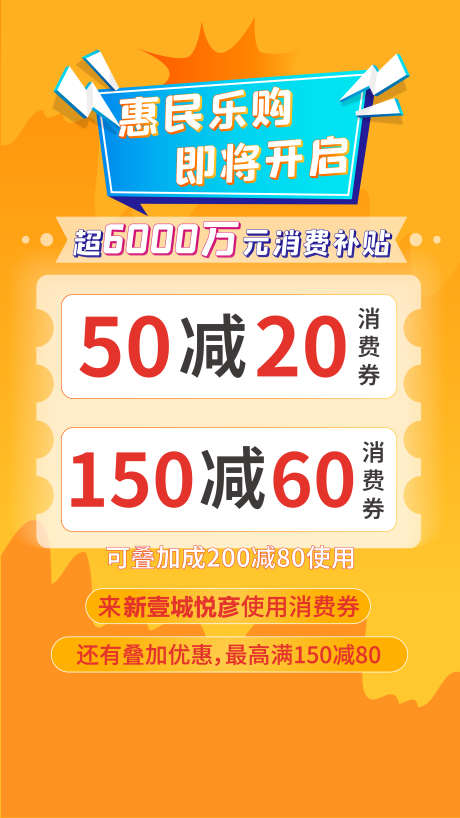 惠民乐购海报_源文件下载_AI格式_3402X6048像素-购物,活动,商场-作品编号:2025040808508800-志‘设ˌ网