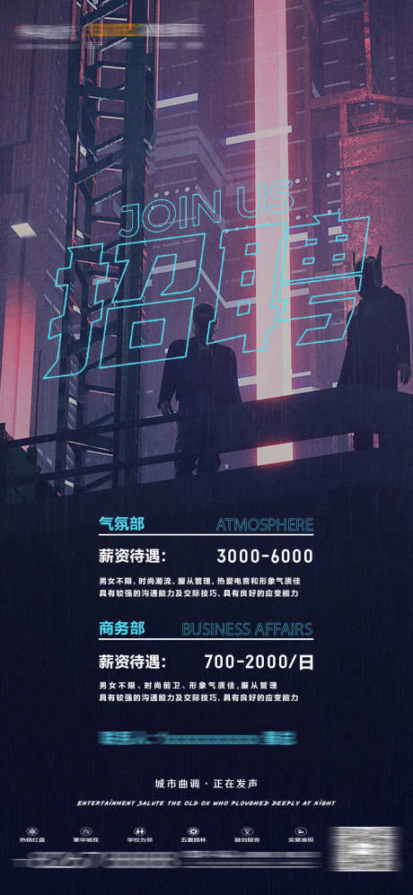 酒吧招聘海报_源文件下载_PSD格式_1080X2340像素-招募,招聘,夜场-作品编号:2025040710274188-志设-zs9.com