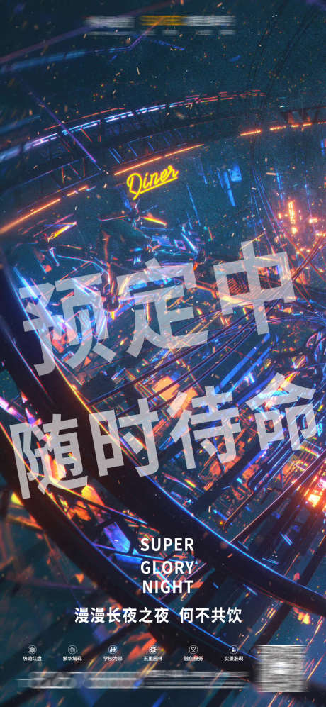 酒吧预定海报_源文件下载_PSD格式_1080X2340像素-热点,热场,主题-作品编号:2025040710324803-志设-zs9.com