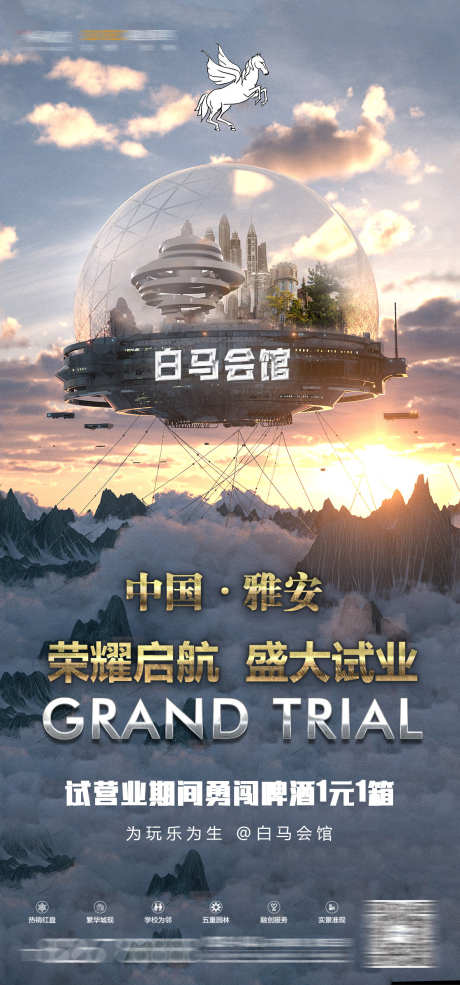 酒吧开业海报_源文件下载_PSD格式_1181X2530像素-开业,白马会,热点-作品编号:2025040710325924-志设-zs9.com